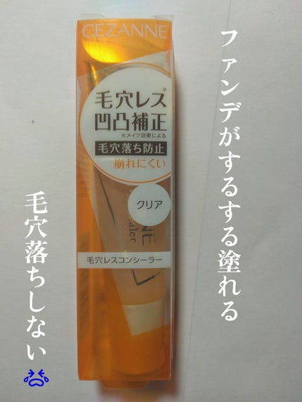 毛穴レスコンシーラー/CEZANNE/クリームコンシーラーを使ったクチコミ(1枚目)