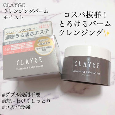 子鹿 on LIPS 「CLAYGE…クレンジングバームモイスト(約1600円)こちら..」（1枚目）