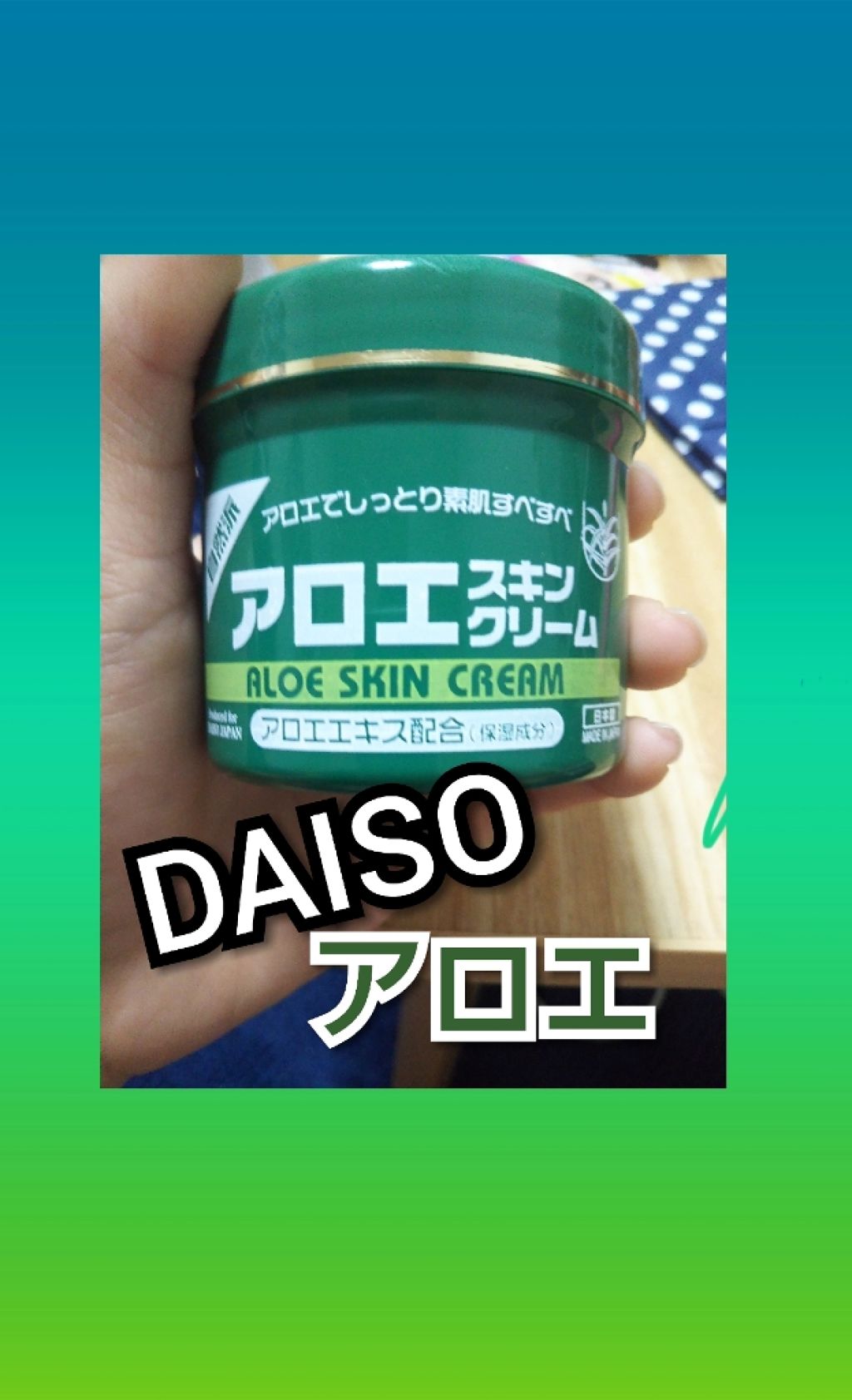 アロエスキンクリーム 100g/DAISO/フェイスクリームを使ったクチコミ(1枚目)