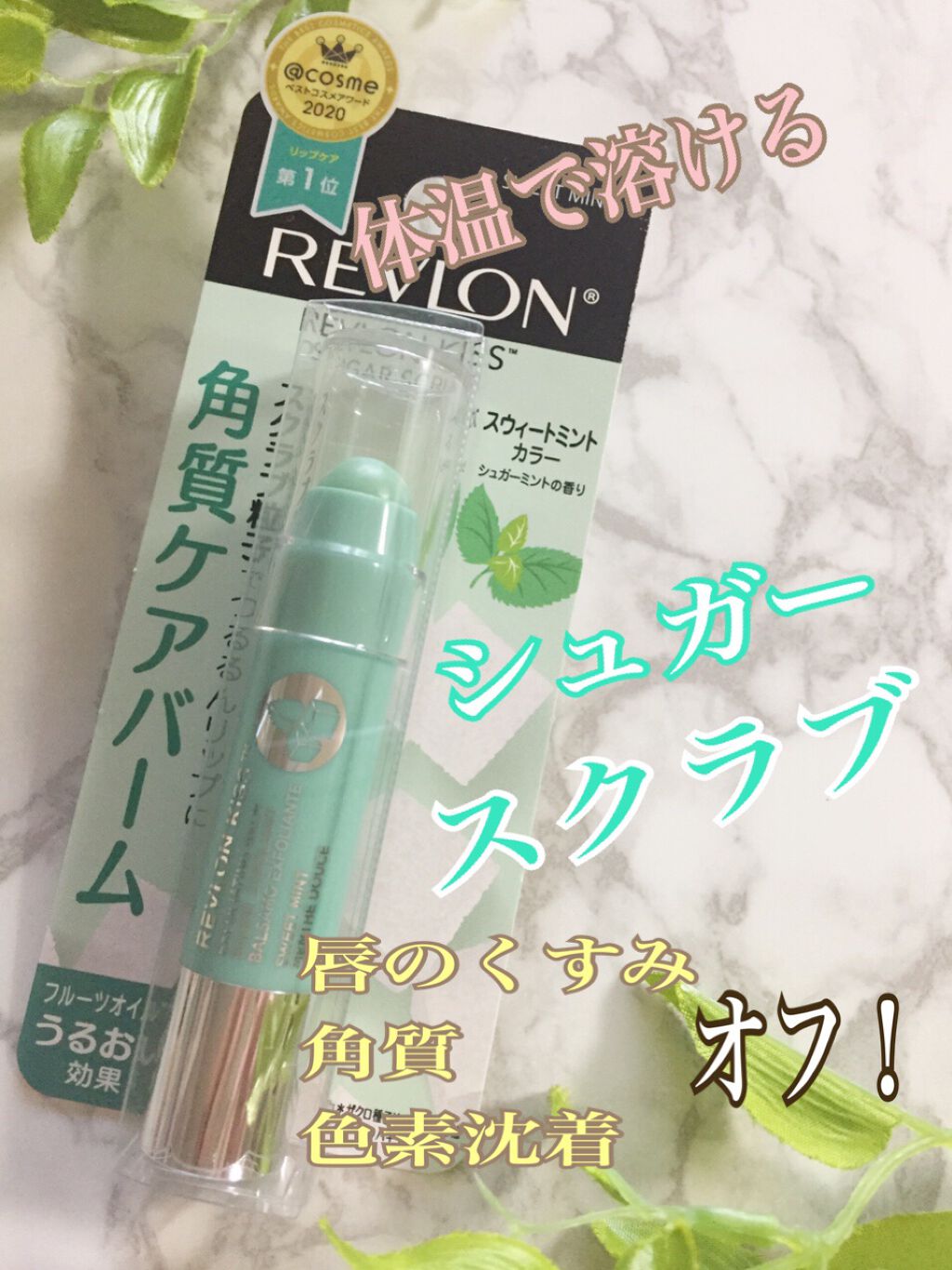 レブロン キス シュガー スクラブ/REVLON/リップスクラブを使ったクチコミ（1枚目）