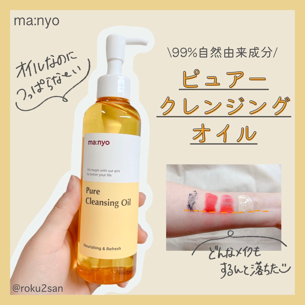 ピュア クレンジング オイル/manyo/オイルクレンジングを使ったクチコミ(1枚目)
