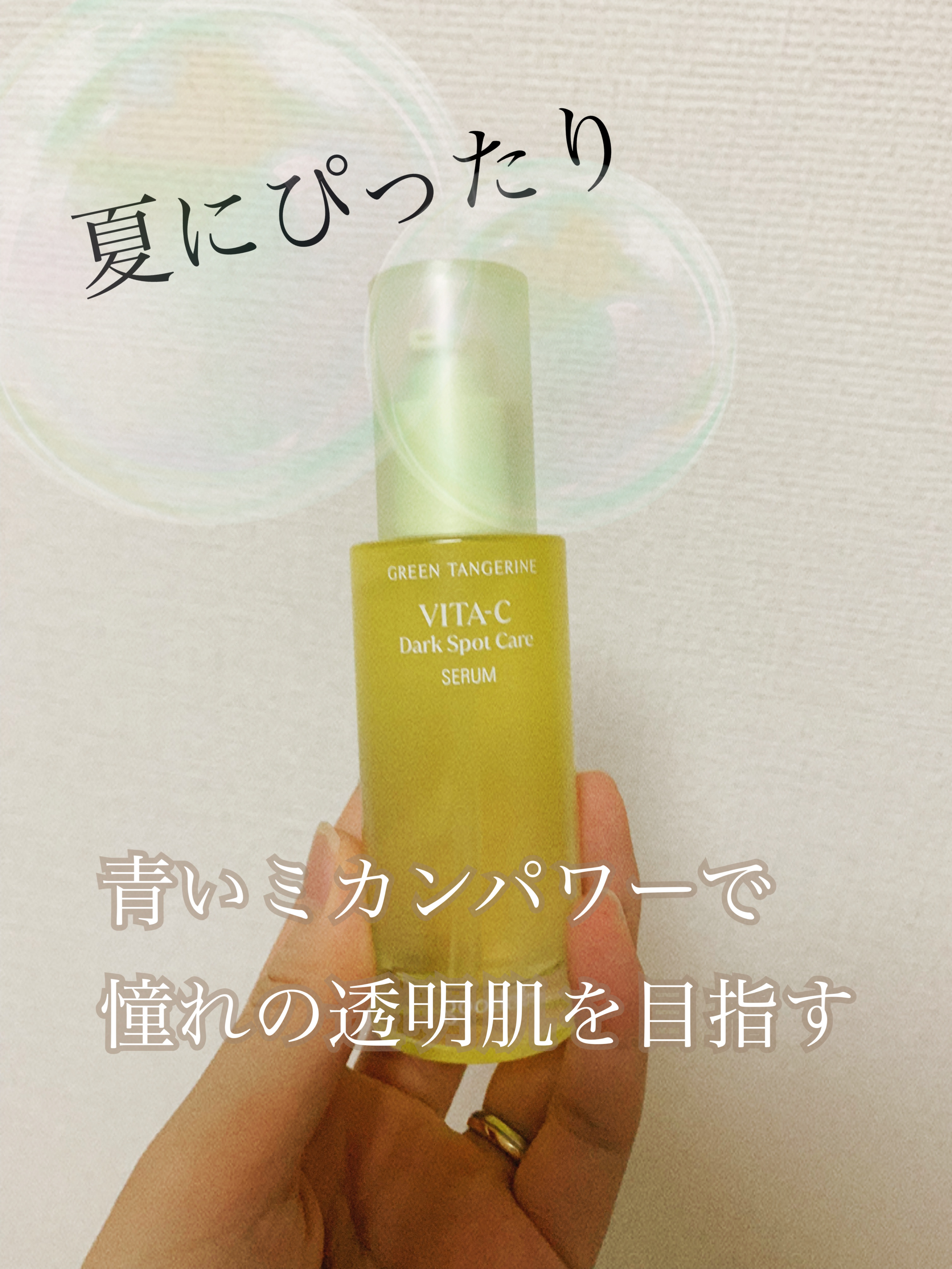 グリーンタンジェリン ビタC ダークスポットケアセラム/goodal/美容液を使ったクチコミ（1枚目）
