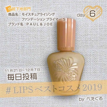 モイスチュアライジング ファンデーション プライマー S/PAUL & JOE BEAUTE/化粧下地を使ったクチコミ（1枚目）