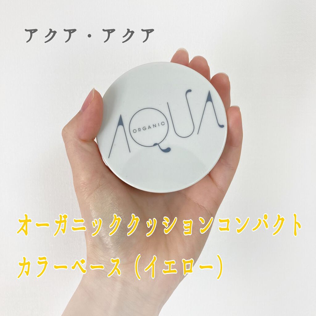 オーガニッククッションカラーベース/アクア・アクア/化粧下地を使ったクチコミ（1枚目）