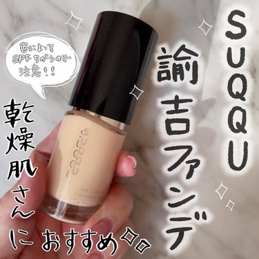 ザ リクイド ファンデーション 210/SUQQU/リキッドファンデーションを使ったクチコミ（1枚目）