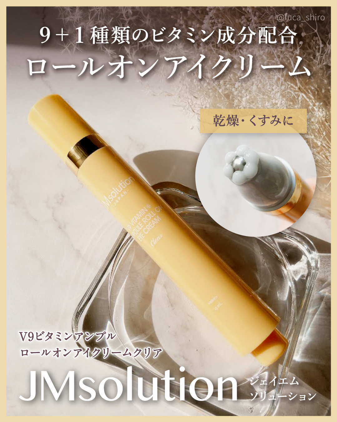 V9ビタミンアンプルロールオンアイクリームクリア/JMsolution/アイケア・アイクリームを使ったクチコミ（1枚目）