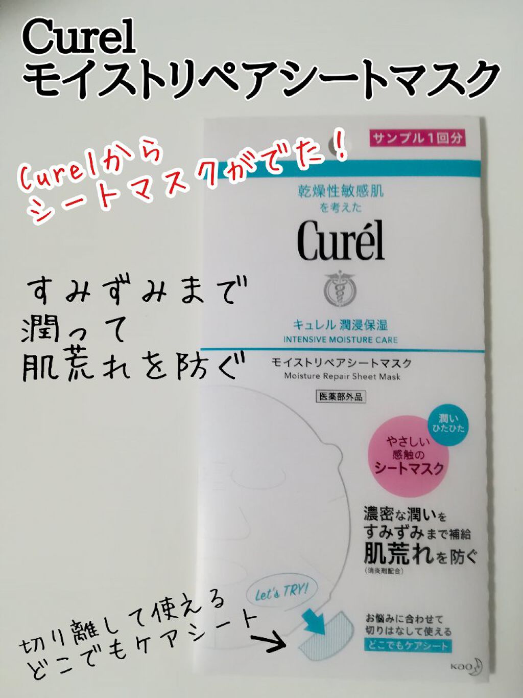 潤浸保湿 モイストリペアシートマスク/キュレル/シートマスク・パックを使ったクチコミ（1枚目）
