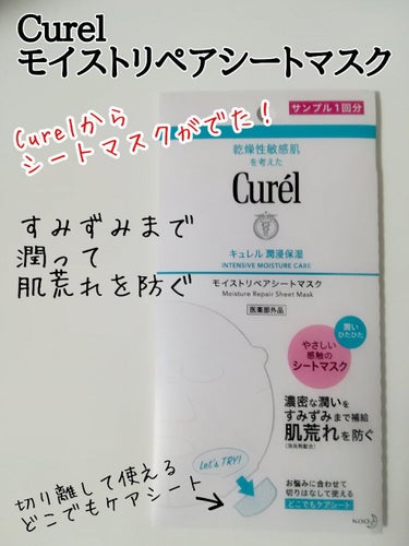 潤浸保湿 モイストリペアシートマスク/キュレル/シートマスク・パックを使ったクチコミ（1枚目）