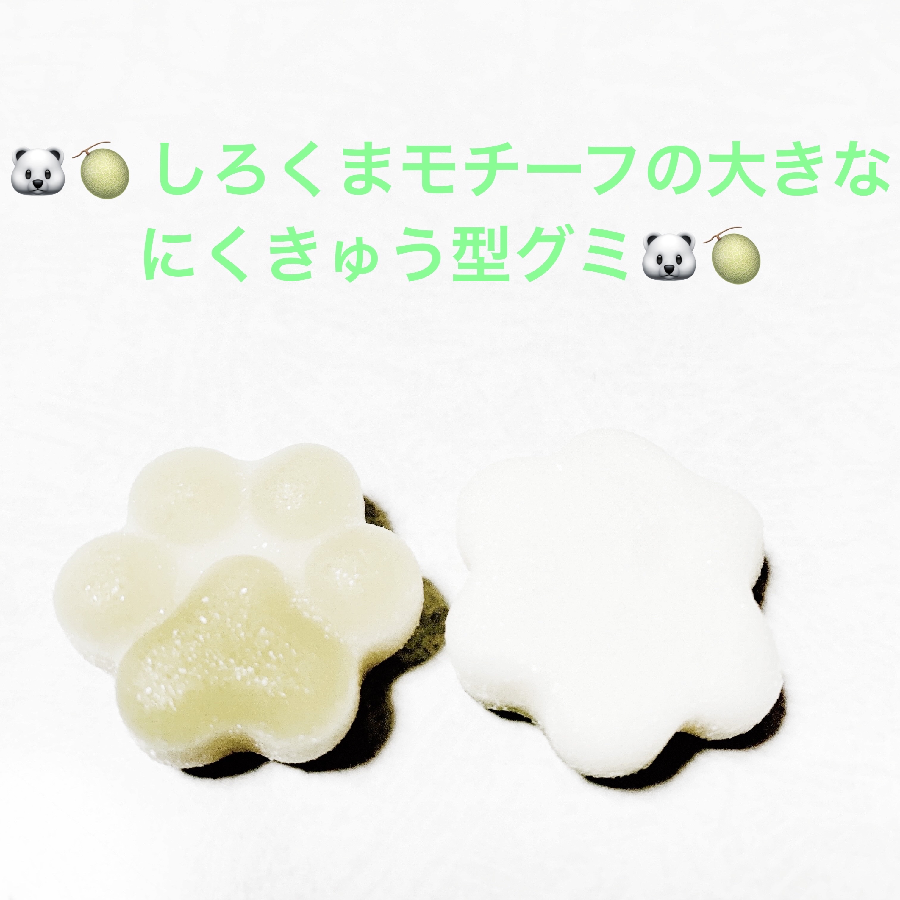 しろくまの幸せ　にくきゅうグミ/扇雀飴本舗/食品を使ったクチコミ（3枚目）