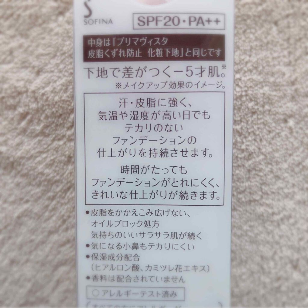 皮脂くずれ防止 化粧下地/プリマヴィスタ/化粧下地を使ったクチコミ(2枚目)