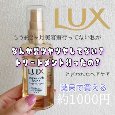 スーパーリッチシャイン ダメージリペア リッチ補修オイル/LUX/ヘアオイルを使ったクチコミ（1枚目）