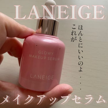 LANEIGE♡グローウィーメイクアップセラム
これなしじゃメイク始まらない🫰❤️

────────────
✔️LANEIGE
　グローウィーメイクアップセラム
　¥3,230
──────────