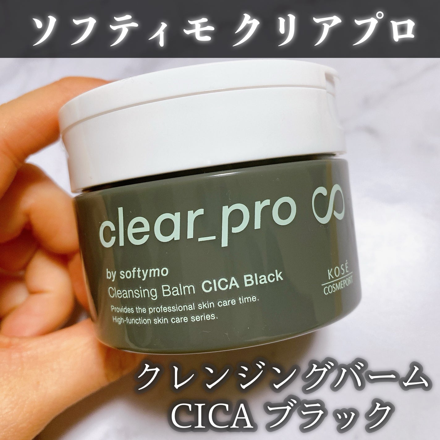 ソフティモ クリアプロ クレンジングバーム CICA ブラック/ソフティモ/クレンジングバームを使ったクチコミ(1枚目)