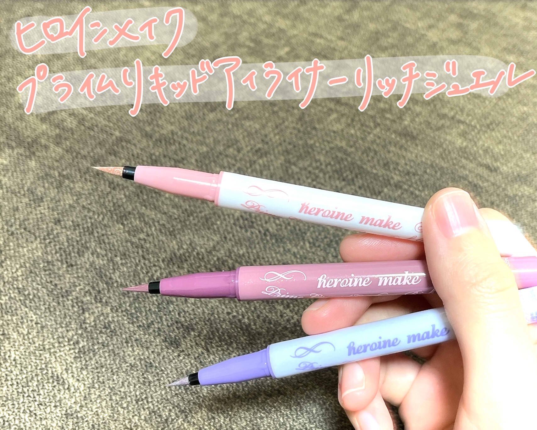 プライムリキッドアイライナー リッチジュエル/ヒロインメイク/リキッドアイライナーを使ったクチコミ（1枚目）