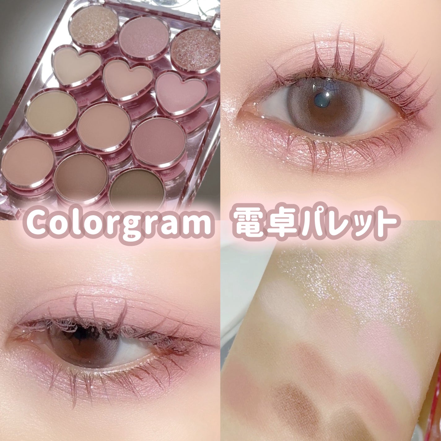 目元チュートリアルアイパレット/Colorgram/アイシャドウパレットを使ったクチコミ(1枚目)