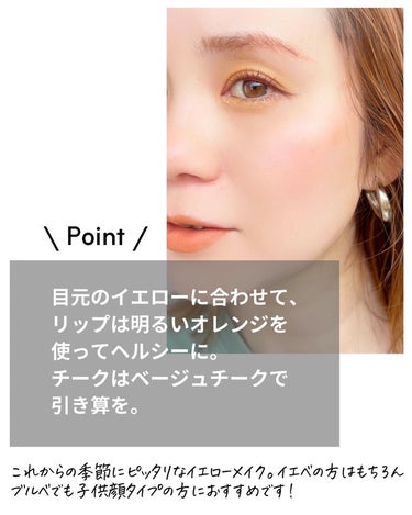 はる花🌸イエベ春プロPCアナリスト on LIPS 「今キテる？！イエローメイク🌻　⁣⁣⁣⁣汗ばむような陽気になって..」（3枚目）