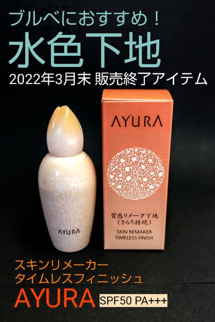 スキンリメーカー タイムレスフィニッシュ/AYURA/化粧下地を使ったクチコミ(1枚目)