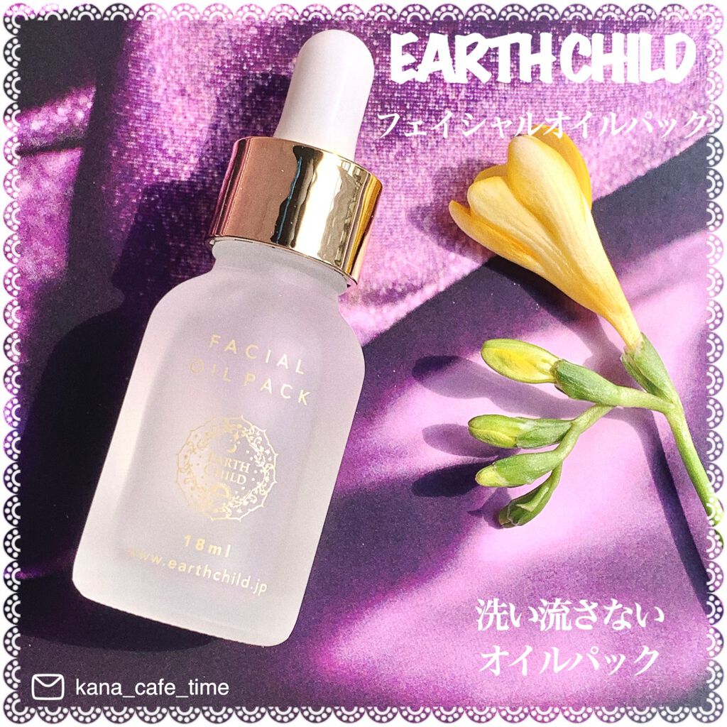 フェイシャル オイル パック/EARTHCHILD/フェイスオイルを使ったクチコミ（3枚目）
