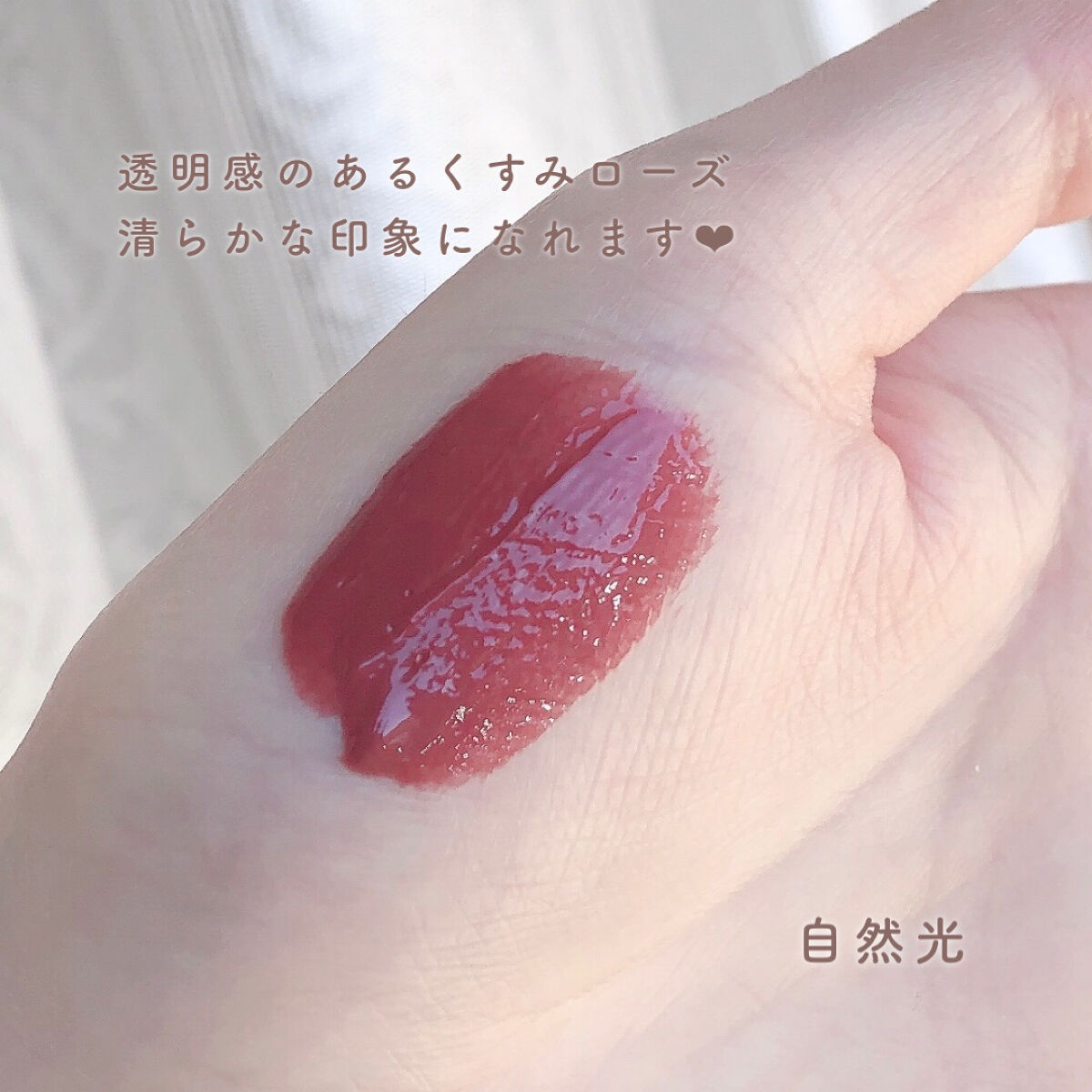 ジューシーラスティングティント 19 アーモンドローズ(ALMAND ROSE)/rom&nd/リップティントを使ったクチコミ（3枚目）