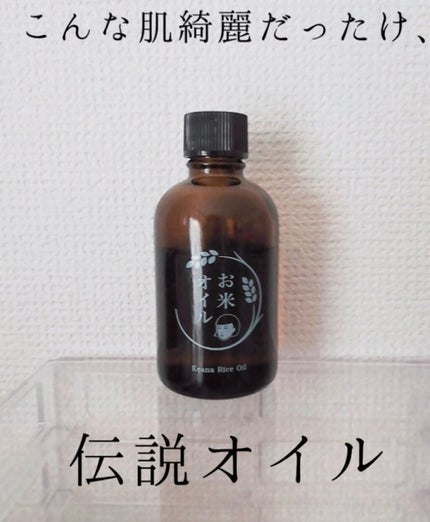 お米のオイル/毛穴撫子/フェイスオイルを使ったクチコミ(1枚目)