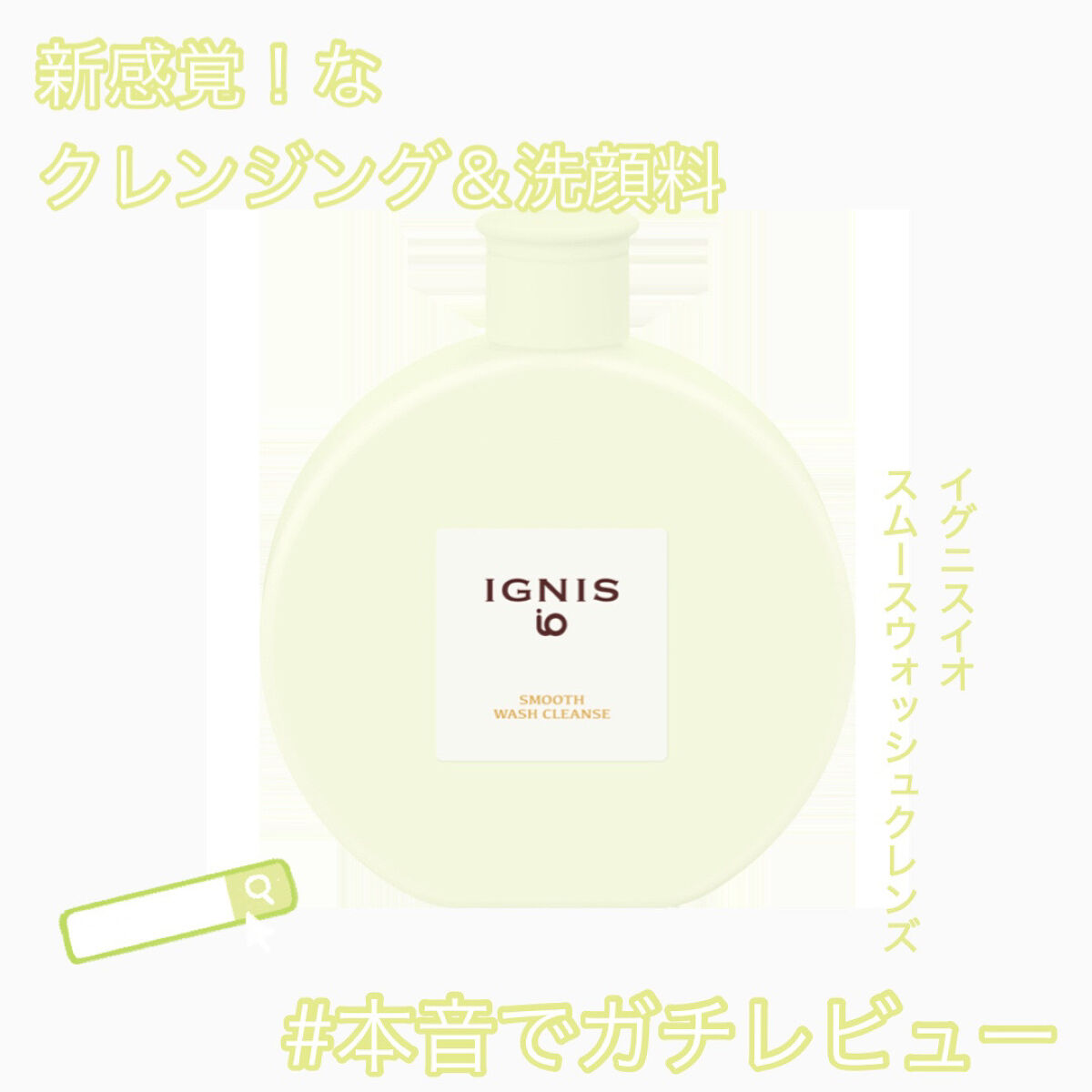 イグニス イオ スムース ウォッシュ クレンズ/IGNIS/その他洗顔料を使ったクチコミ（1枚目）