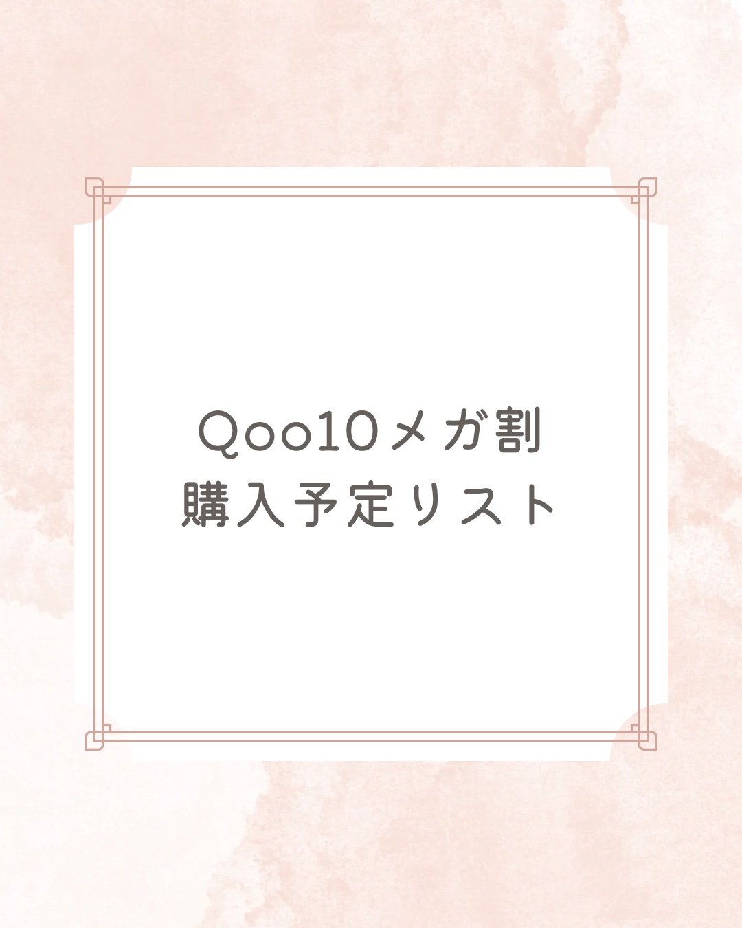 ついに始まりましたね！！

Qoo10VIP会員で渡韓歴10年以上のパーソナルカラーアナリストで
#ブライトサマー な私の私による私の　のための
#Qoo10メガ割 で狙ってるアイテムをまとめてみました！

私は来週渡韓予定もあるので
現地