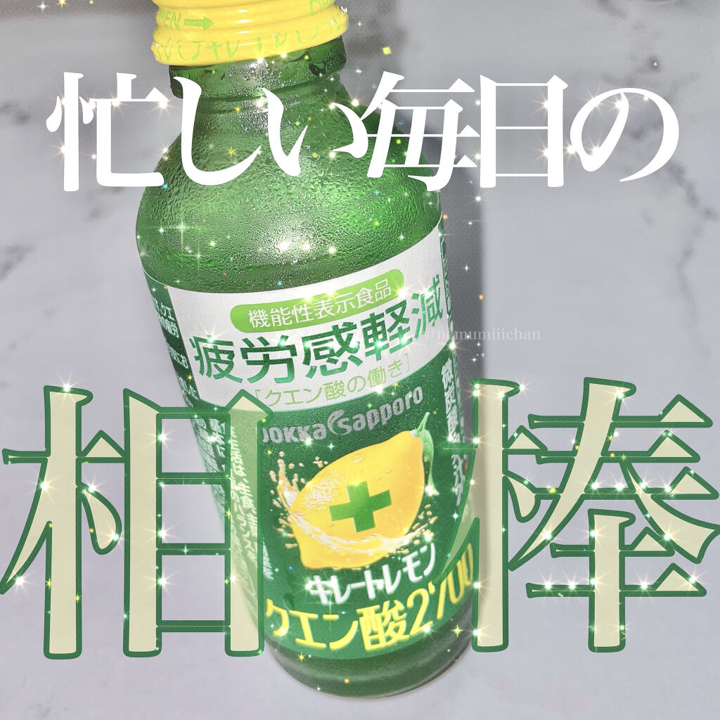 キレートレモン/Pokka Sapporo (ポッカサッポロ)/美容ドリンクを使ったクチコミ（1枚目）