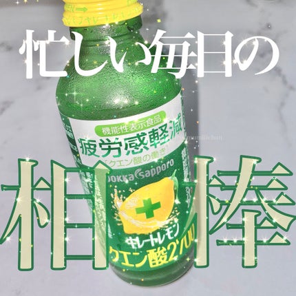 キレートレモン/Pokka Sapporo (ポッカサッポロ)/美容ドリンクを使ったクチコミ(1枚目)