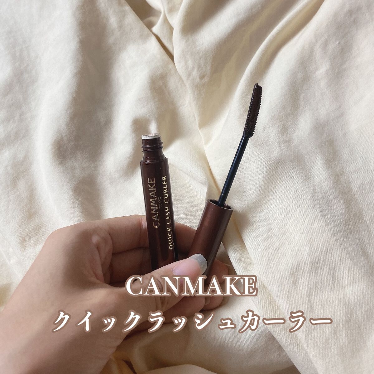 クイックラッシュカーラー/キャンメイク/マスカラ下地を使ったクチコミ（1枚目）