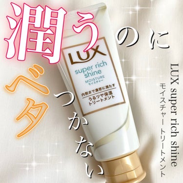 スーパーリッチシャイン モイスチャー リッチ保湿トリートメント 180g/LUX/洗い流すヘアトリートメントを使ったクチコミ（1枚目）