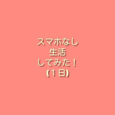 自己紹介/雑談/その他を使ったクチコミ（1枚目）