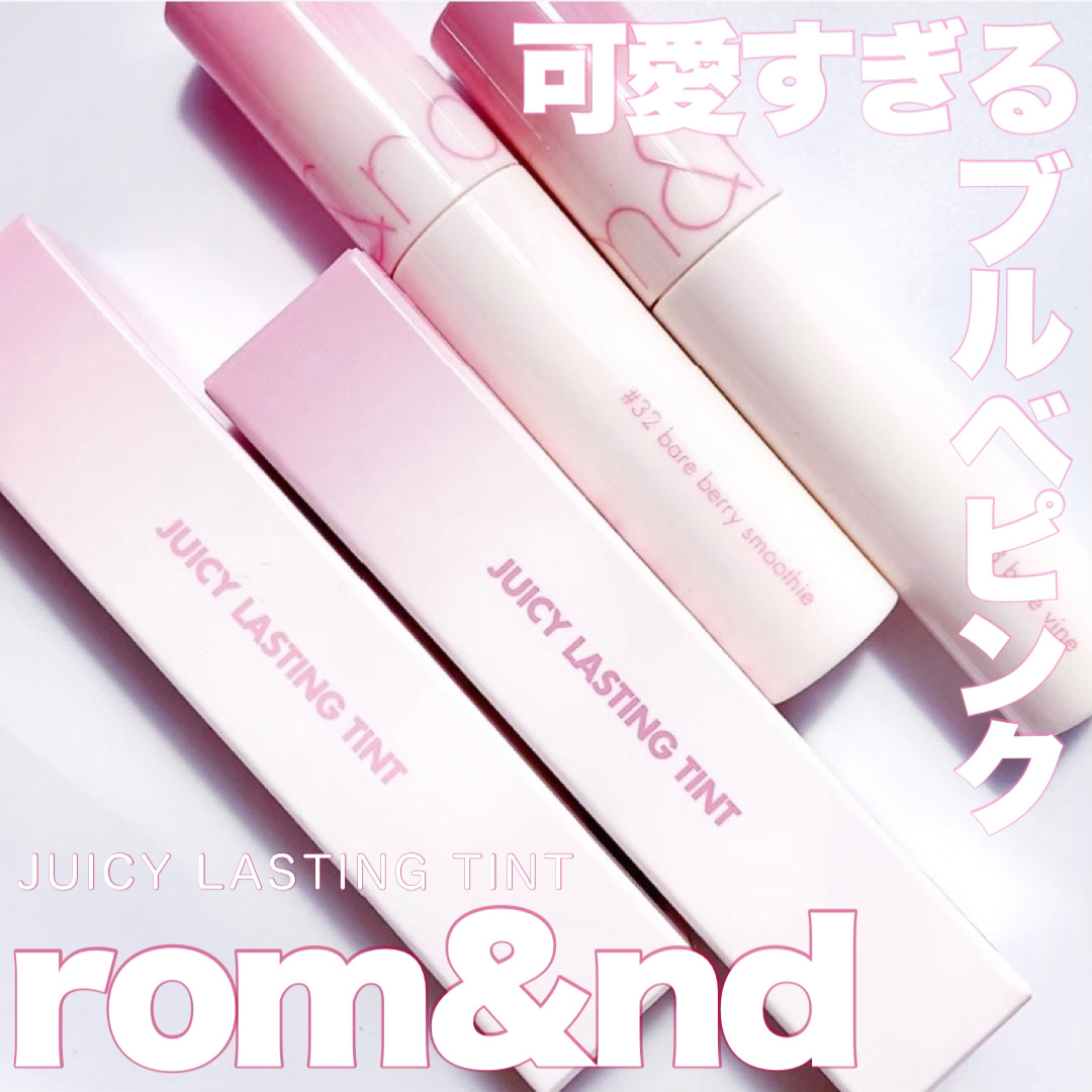 ジューシーラスティングティント/rom&nd/リップティントを使ったクチコミ（1枚目）