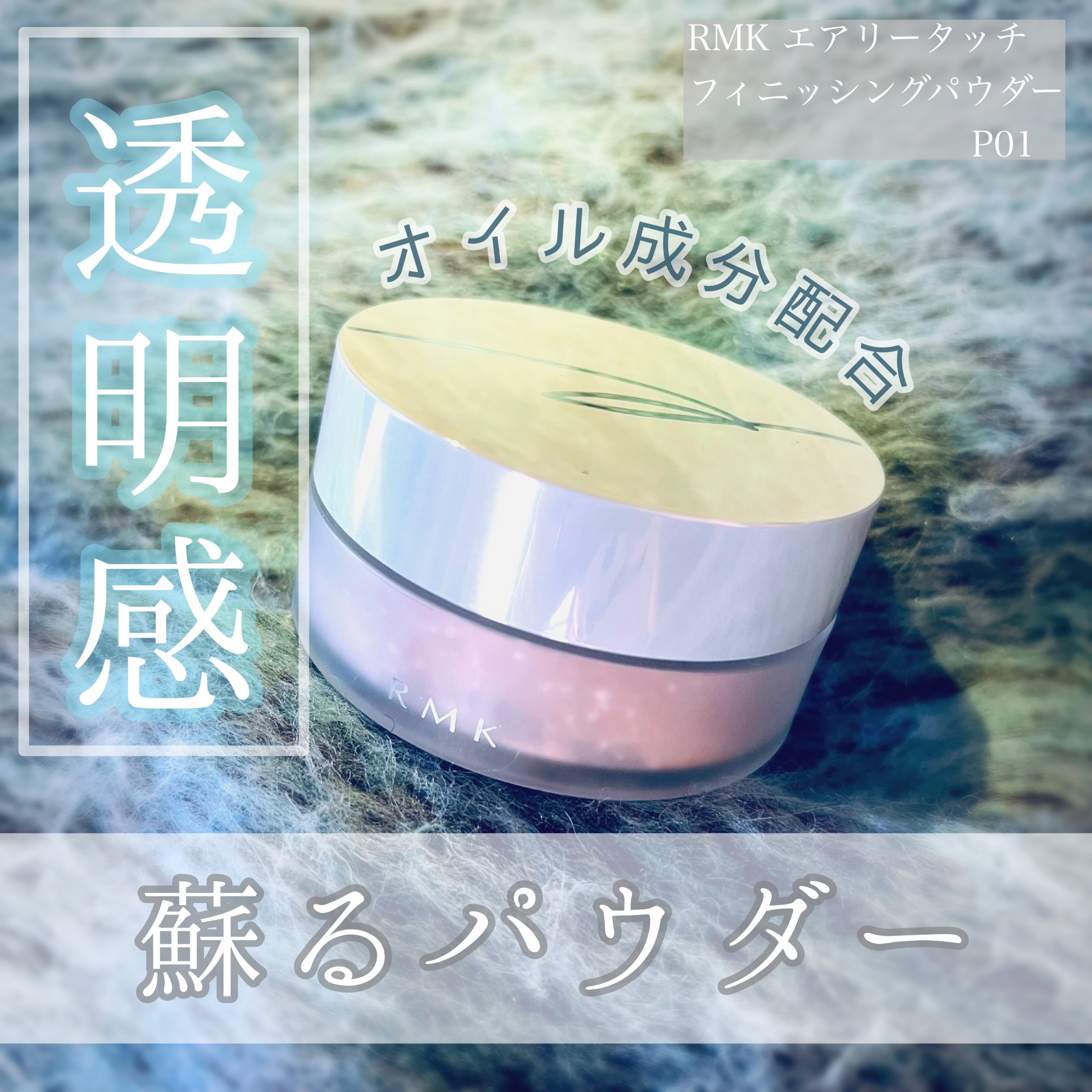 エアリータッチ フィニッシングパウダー /RMK/ルースパウダーを使ったクチコミ（1枚目）