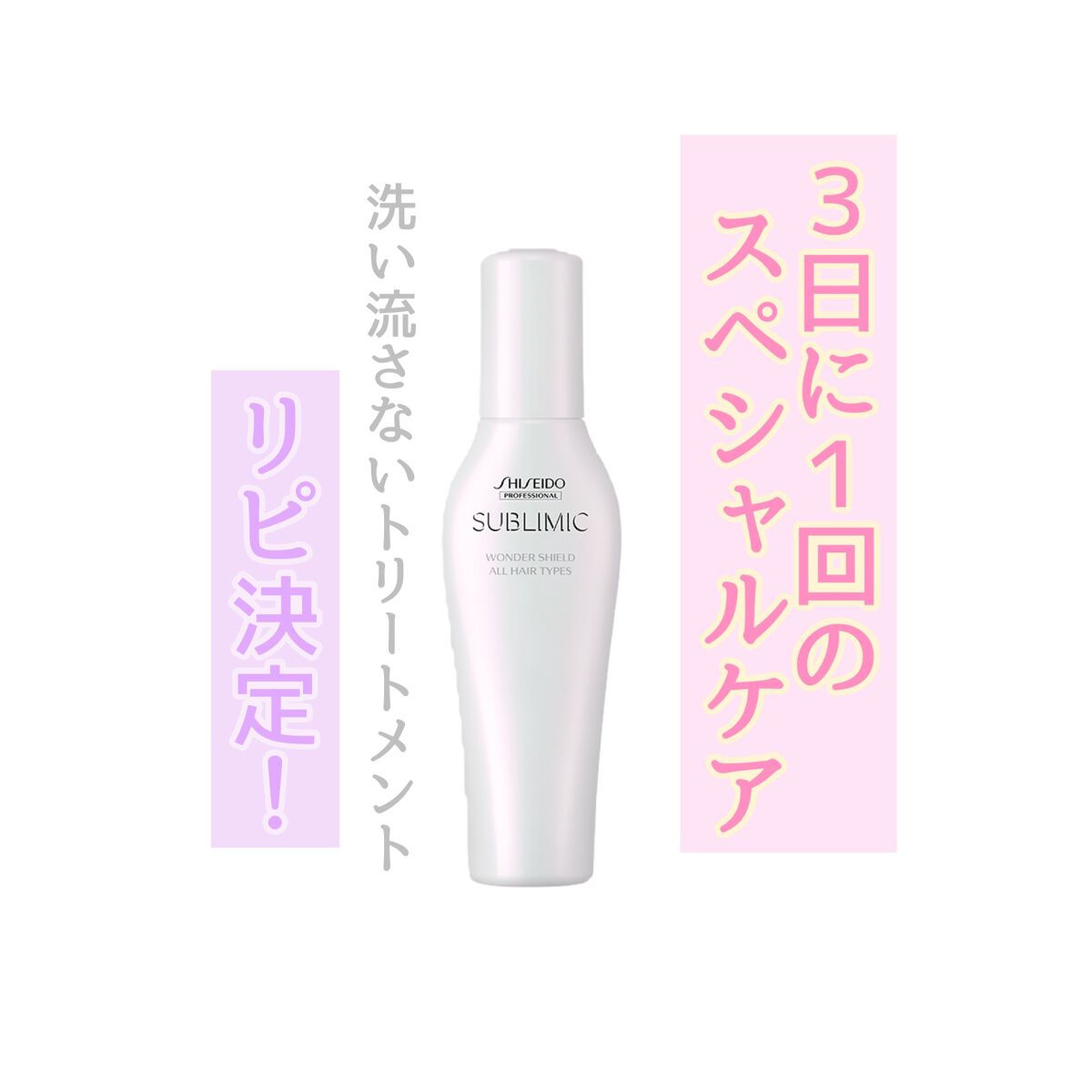 ワンダーシールド/サブリミック/アウトバストリートメントを使ったクチコミ(1枚目)