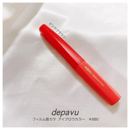 フィルム眉カラー/デジャヴュ/眉マスカラを使ったクチコミ(1枚目)