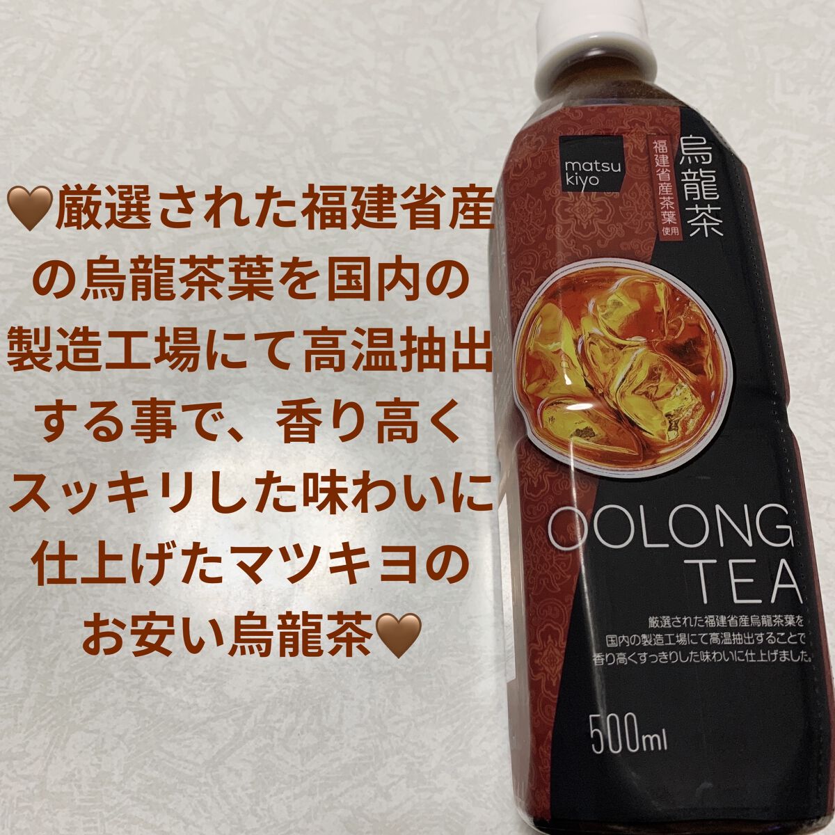 烏龍茶/matsukiyo/ドリンクを使ったクチコミ（1枚目）