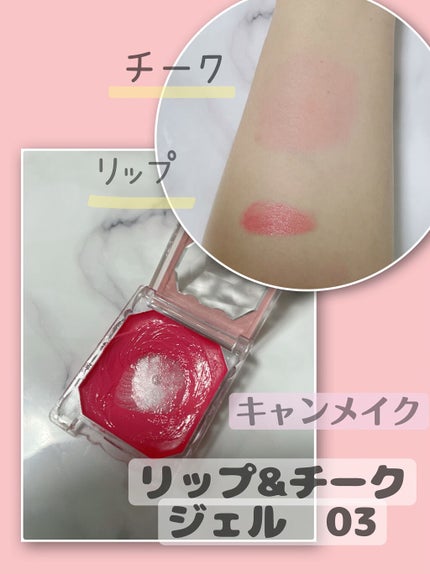 リップ&チーク ジェル/キャンメイク/ジェル・クリームチークを使ったクチコミ(1枚目)