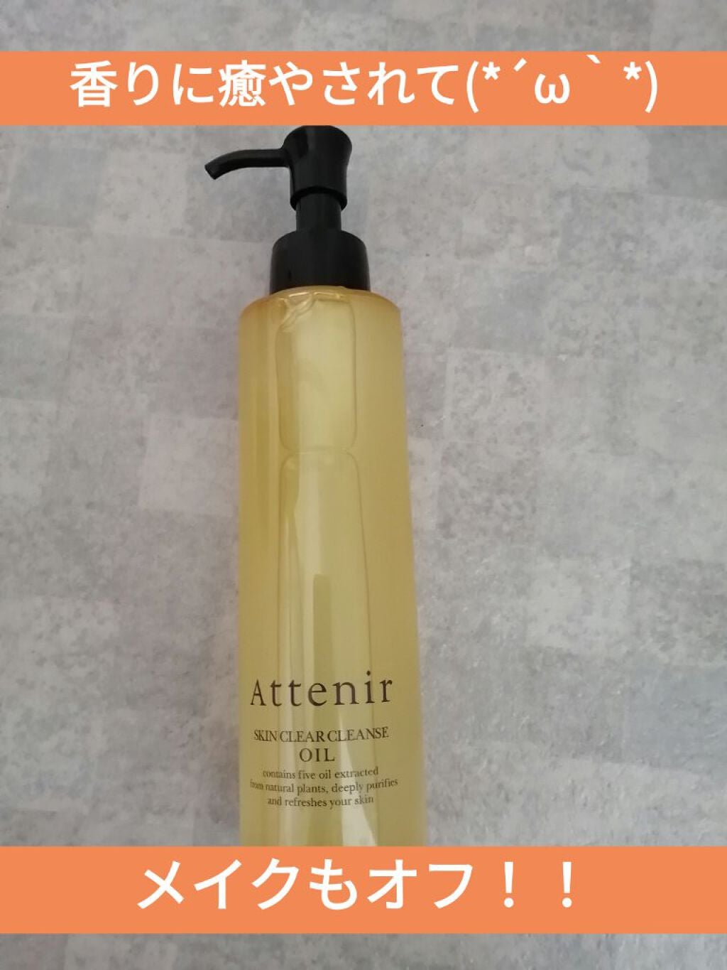 スキンクリア クレンズ オイル アロマタイプ/アテニア/オイルクレンジングを使ったクチコミ(1枚目)
