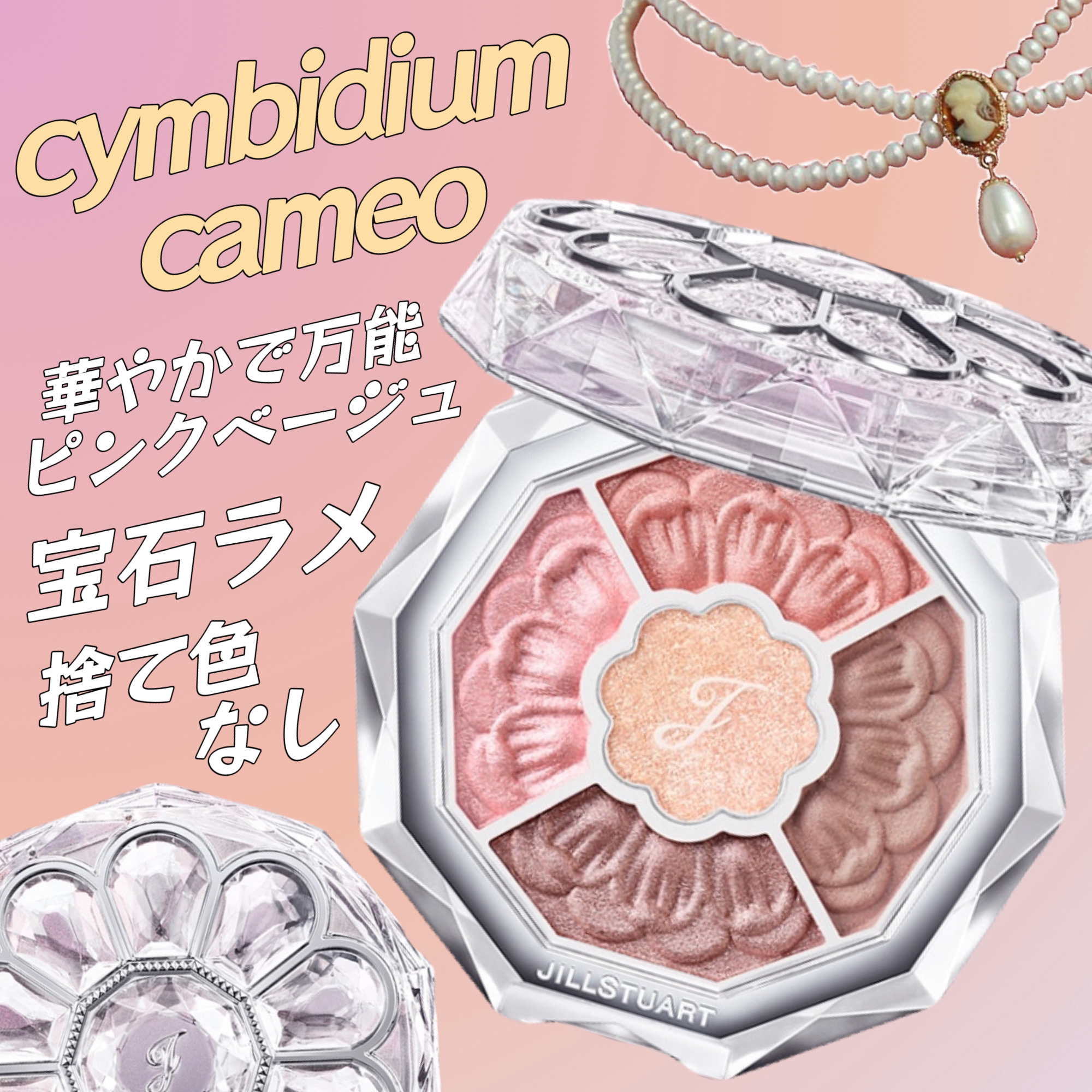 ジルスチュアート ブルームクチュール アイズ　ジュエルドブーケ 01 cymbidium cameo/JILL STUART/アイシャドウパレットを使ったクチコミ（1枚目）