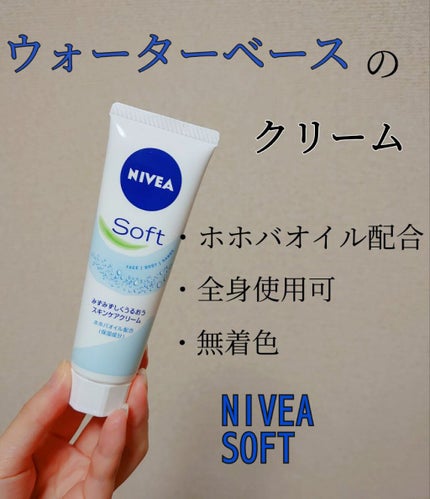 ニベアソフト スキンケアクリーム/ニベア/ボディクリームを使ったクチコミ(1枚目)