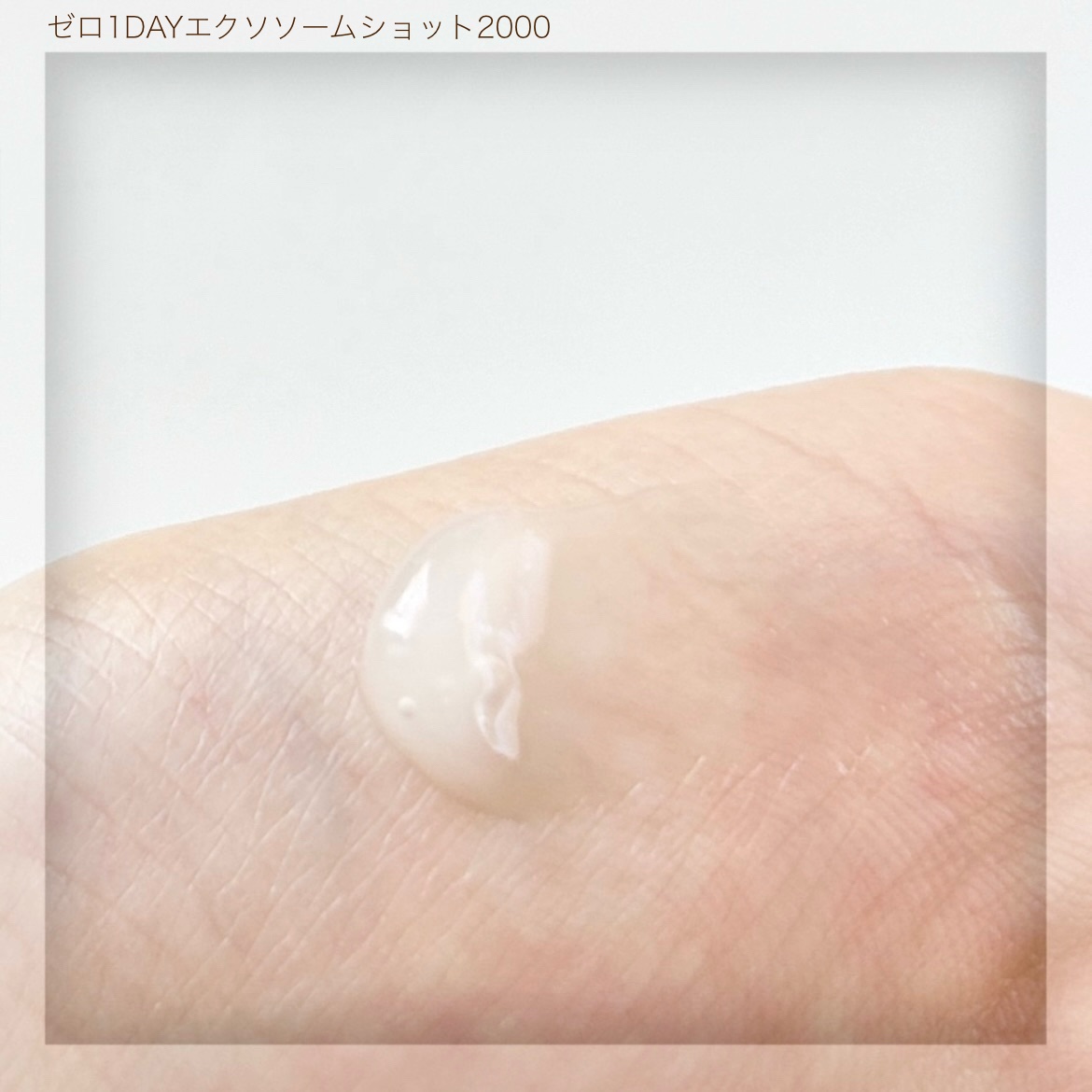 ゼロ1DAYエクソソームショット2000/MEDICUBE/美容液を使ったクチコミ（3枚目）