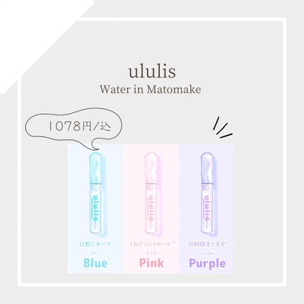ウォーターインマトメイク パープル/ululis/プレスタイリング・寝ぐせ直しを使ったクチコミ(1枚目)