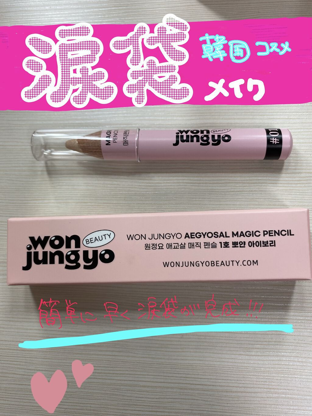 涙袋マジックペンシル/Wonjungyo/スティックアイシャドウを使ったクチコミ（1枚目）