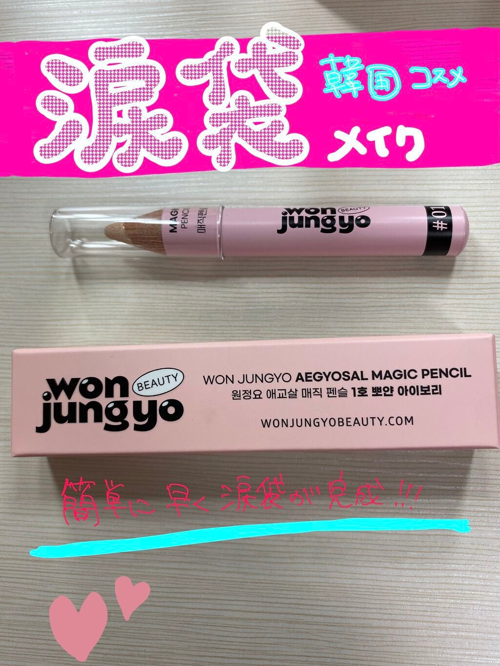 涙袋マジックペンシル/Wonjungyo/スティックアイシャドウを使ったクチコミ(1枚目)