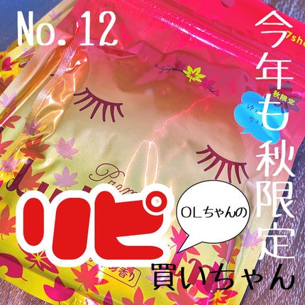 プレミアムルルルンもみじ(色づく季節の香り)/ルルルン/シートマスク・パックを使ったクチコミ(1枚目)