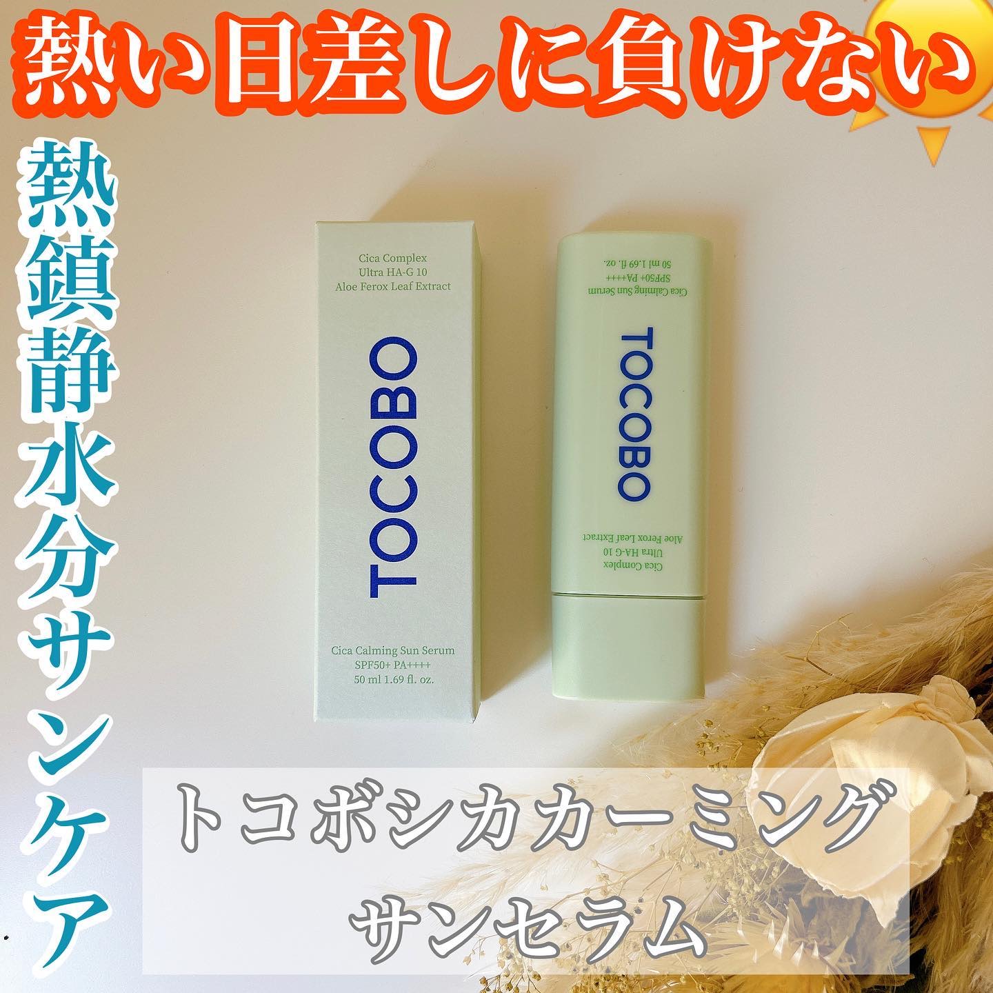 シカカーミングサンセラム/TOCOBO/日焼け止めクリームを使ったクチコミ（1枚目）