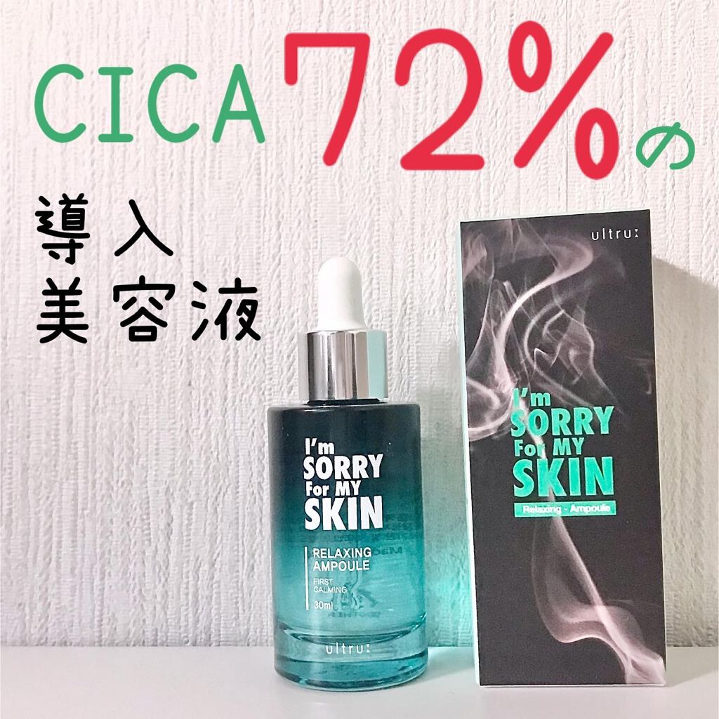 [I'm Sorry For My Skin] リラクシング アンプル/ultru/美容液を使ったクチコミ（1枚目）