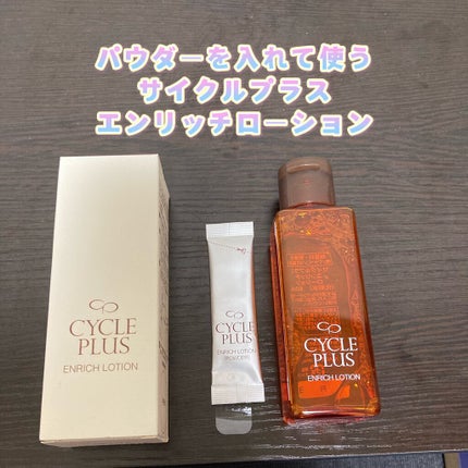 エンリッチ ローション/サイクルプラス/化粧水を使ったクチコミ(1枚目)