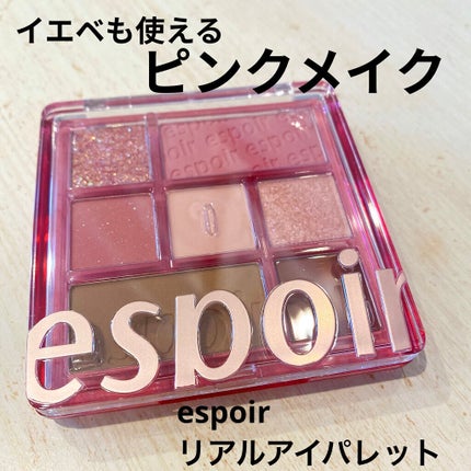 リアルアイパレット/espoir/マルチパレットを使ったクチコミ(1枚目)