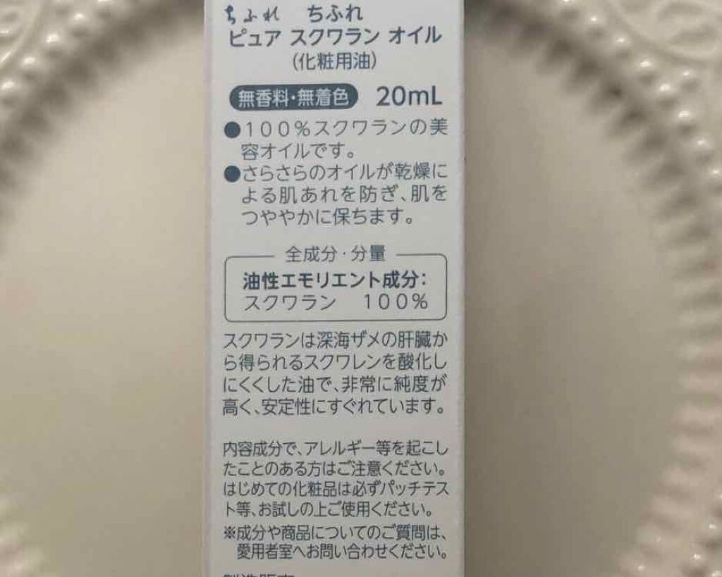 ピュア スクワラン オイル/ちふれ/フェイスオイルを使ったクチコミ(2枚目)